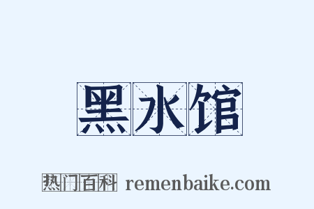 黑水馆是什么意思的图片